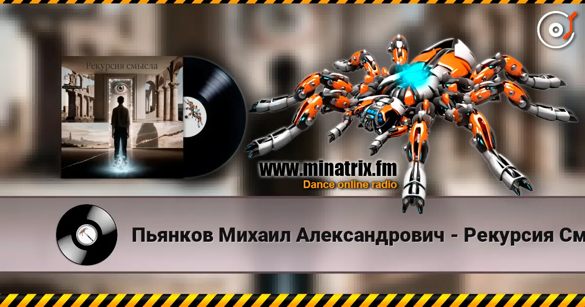 Пьянков Михаил Александрович - Рекурсия Смысла жоғары сапада онлайн тыңдау | Minatrix.FM