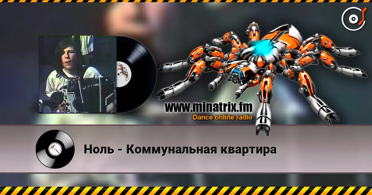 Ноль - Коммунальная квартира жоғары сапада онлайн тыңдау | Minatrix.FM