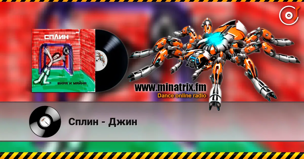 Сплин - Джин жоғары сапада онлайн тыңдау | Minatrix.FM