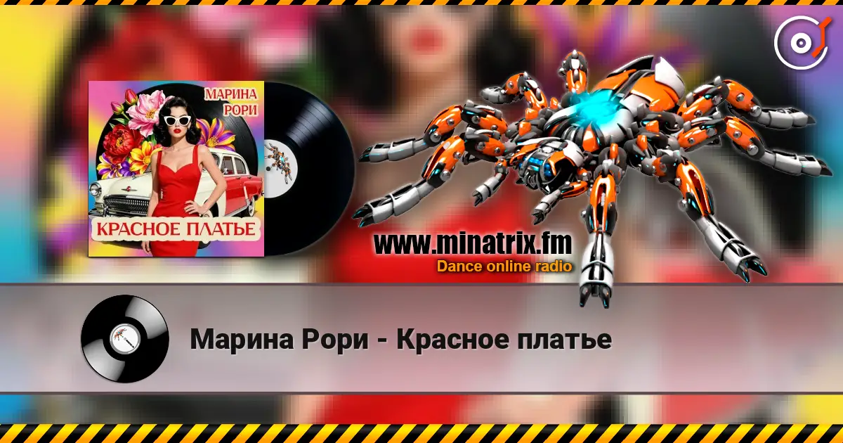 Марина Рори - Красное платье жоғары сапада онлайн тыңдау | Minatrix.FM