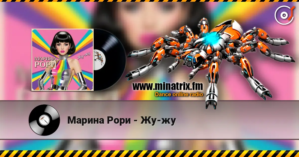 Марина Рори - Жу-жу жоғары сапада онлайн тыңдау | Minatrix.FM
