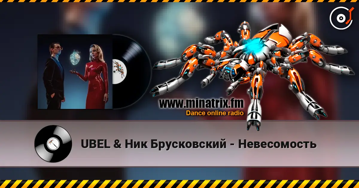 UBEL & Ник Брусковский - Невесомость жоғары сапада онлайн тыңдау | Minatrix.FM