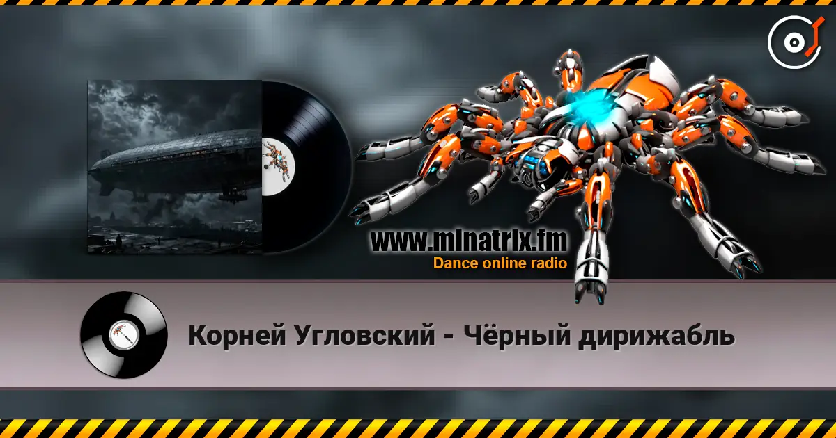 Корней Угловский - Чёрный дирижабль жоғары сапада онлайн тыңдау | Minatrix.FM
