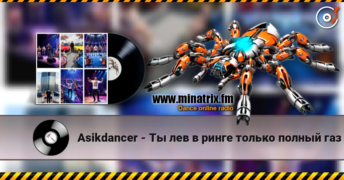 Asikdancer - Ты лев в ринге только полный газ жоғары сапада онлайн тыңдау | Minatrix.FM