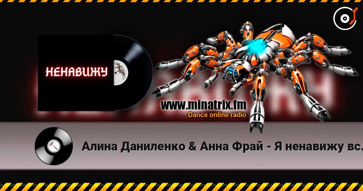 Алина Даниленко & Анна Фрай - Я ненавижу всех сейчас жоғары сапада онлайн тыңдау | Minatrix.FM