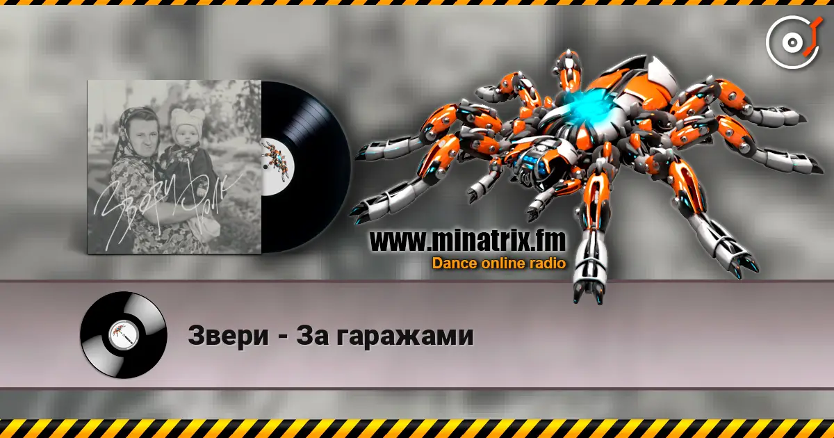 Звери - За гаражами жоғары сапада онлайн тыңдау | Minatrix.FM