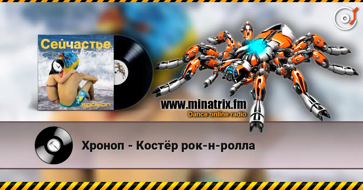 Хроноп - Костёр рок-н-ролла жоғары сапада онлайн тыңдау | Minatrix.FM