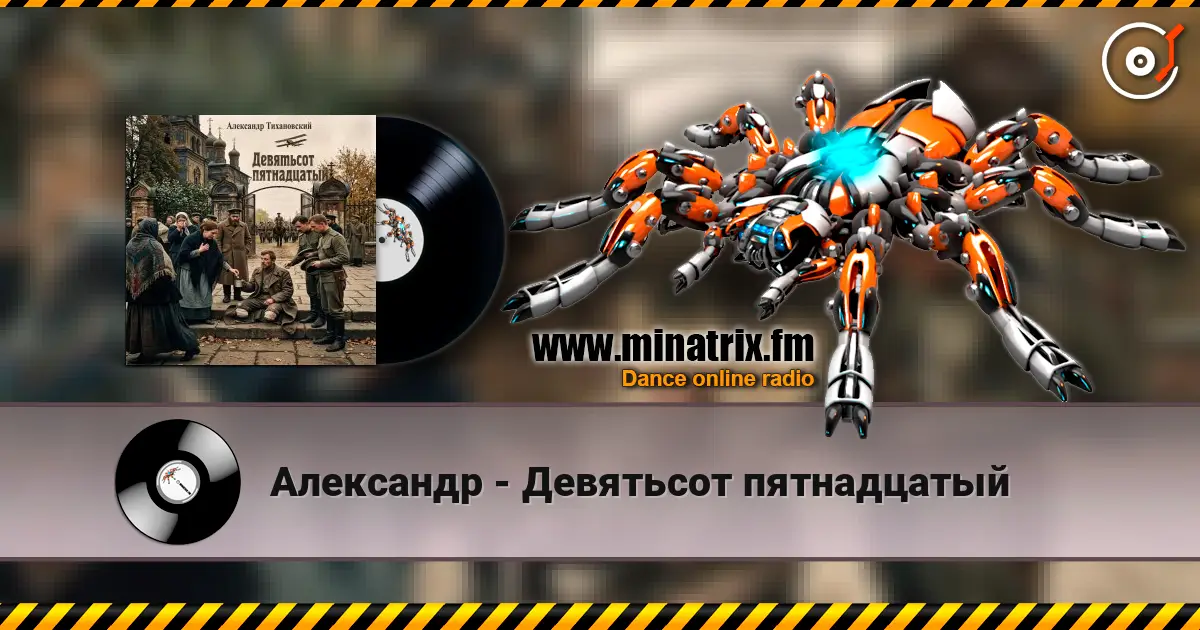 Александр - Девятьсот пятнадцатый жоғары сапада онлайн тыңдау | Minatrix.FM