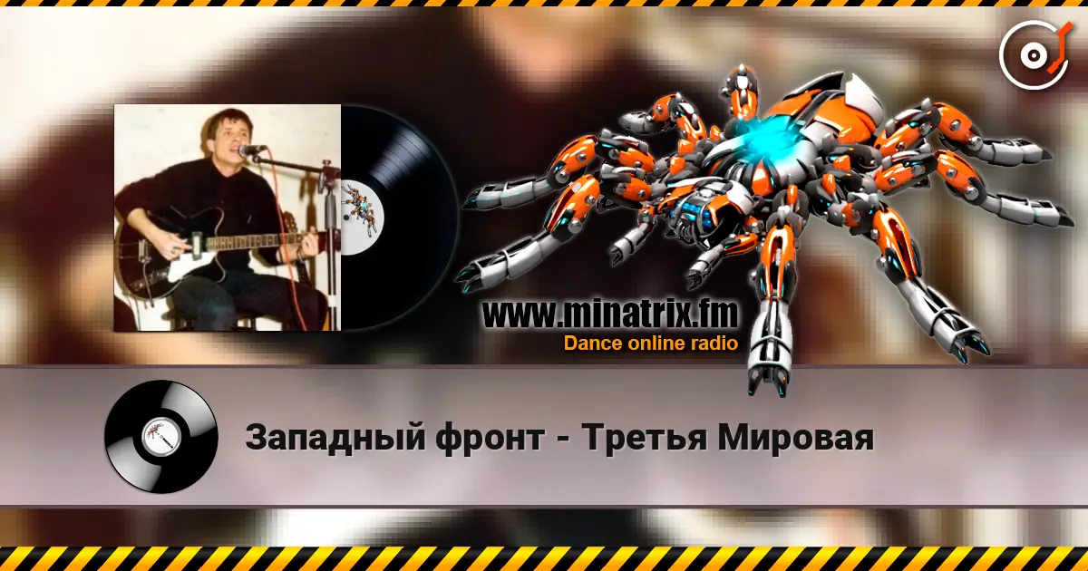 Западный фронт - Третья Мировая жоғары сапада онлайн тыңдау | Minatrix.FM
