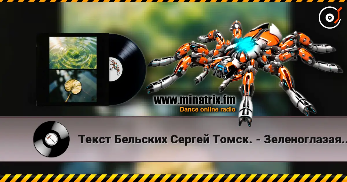 Текст Бельских Сергей Томск. - Зеленоглазая шалунья. жоғары сапада онлайн тыңдау | Minatrix.FM
