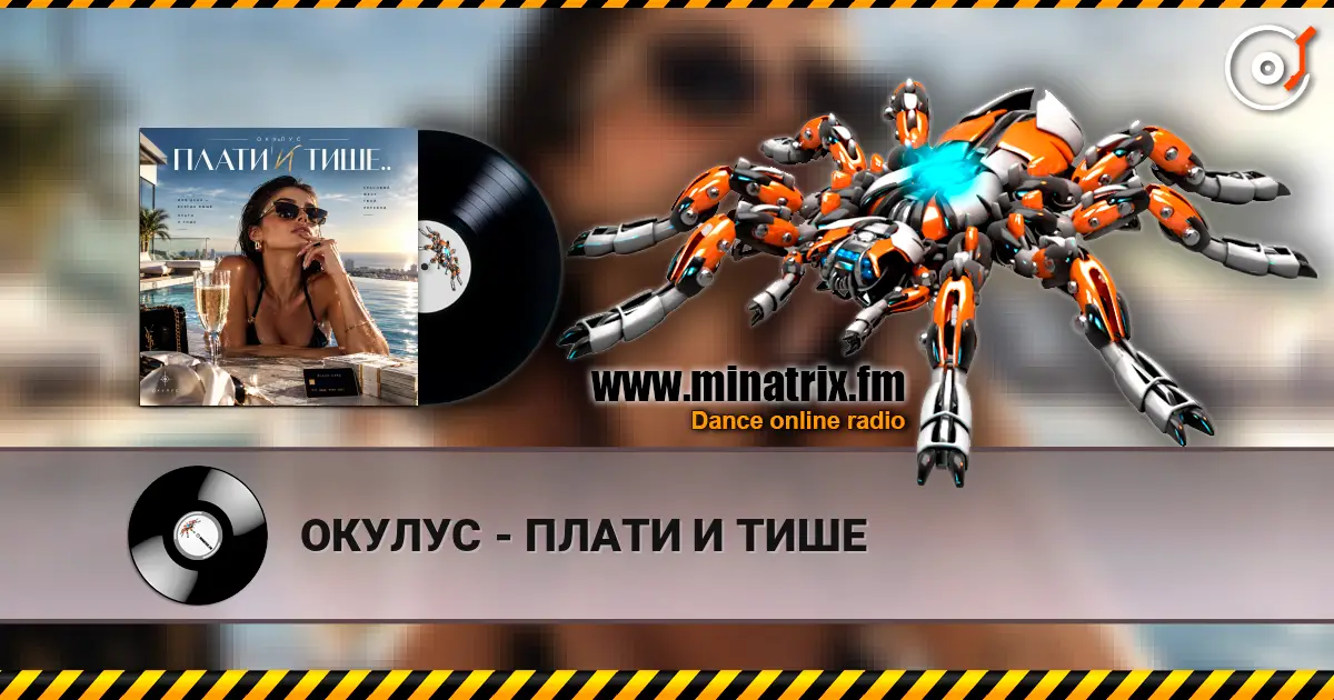ОКУЛУС - ПЛАТИ И ТИШЕ жоғары сапада онлайн тыңдау | Minatrix.FM