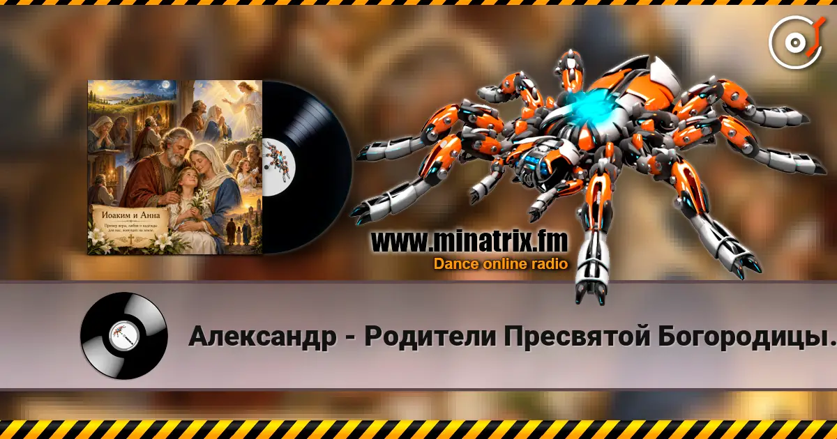 Александр - Родители Пресвятой Богородицы. жоғары сапада онлайн тыңдау | Minatrix.FM