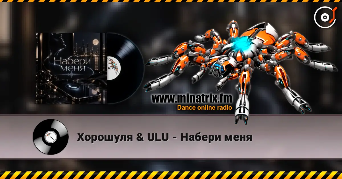 Хорошуля & ULU - Набери меня жоғары сапада онлайн тыңдау | Minatrix.FM