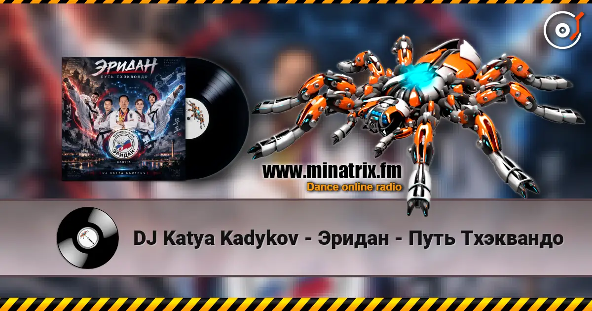 DJ Katya Kadykov - Эридан - Путь Тхэквандо жоғары сапада онлайн тыңдау | Minatrix.FM