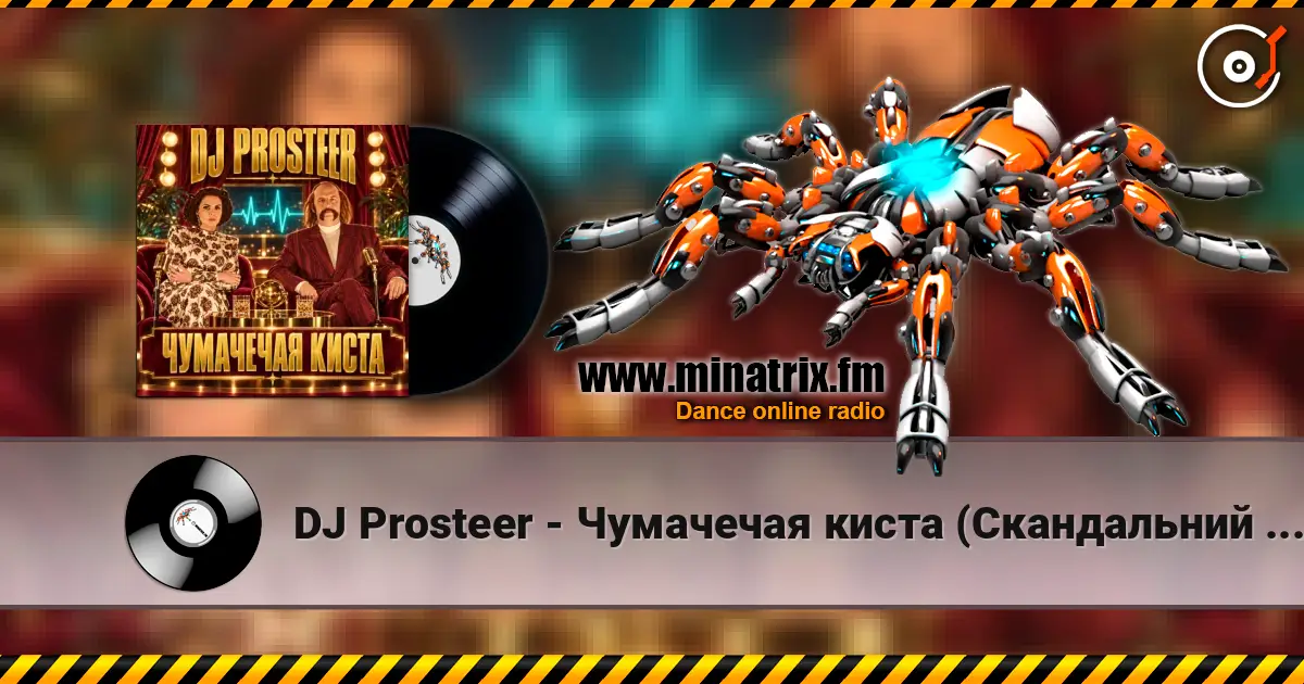 DJ Prosteer - Чумачечая киста (Скандальний VIP Mix) жоғары сапада онлайн тыңдау | Minatrix.FM
