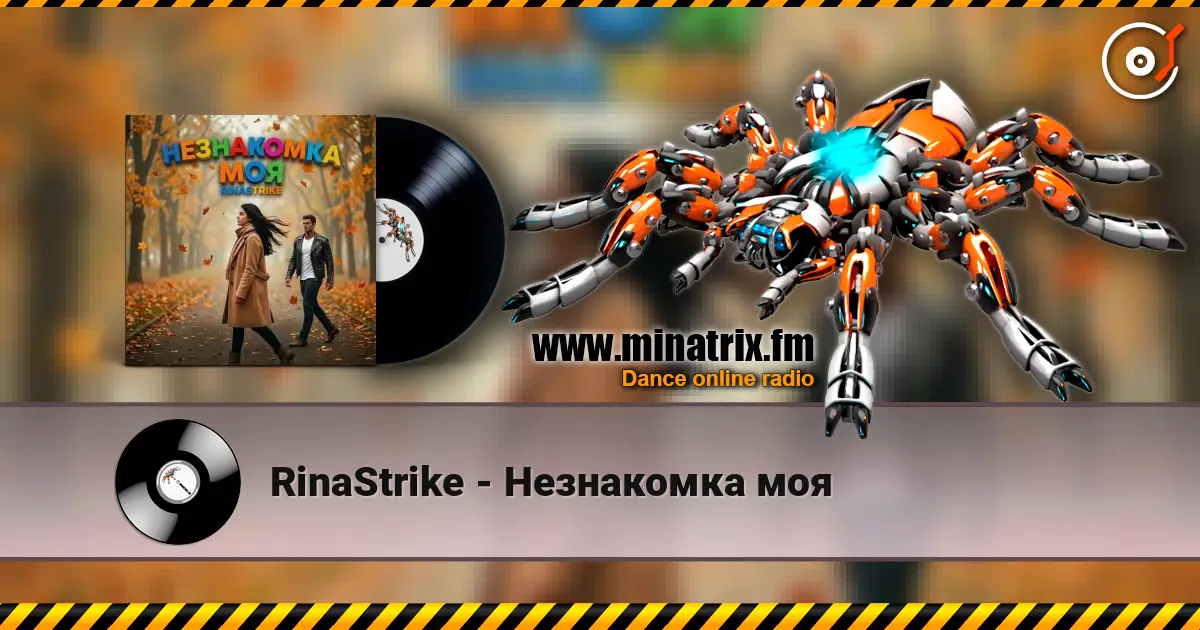 RinaStrike - Незнакомка моя жоғары сапада онлайн тыңдау | Minatrix.FM
