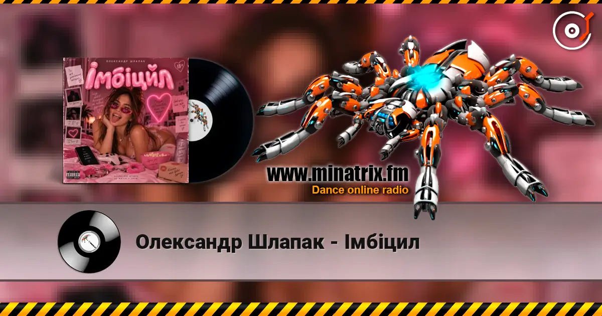 Олександр Шлапак - Імбіцил жоғары сапада онлайн тыңдау | Minatrix.FM
