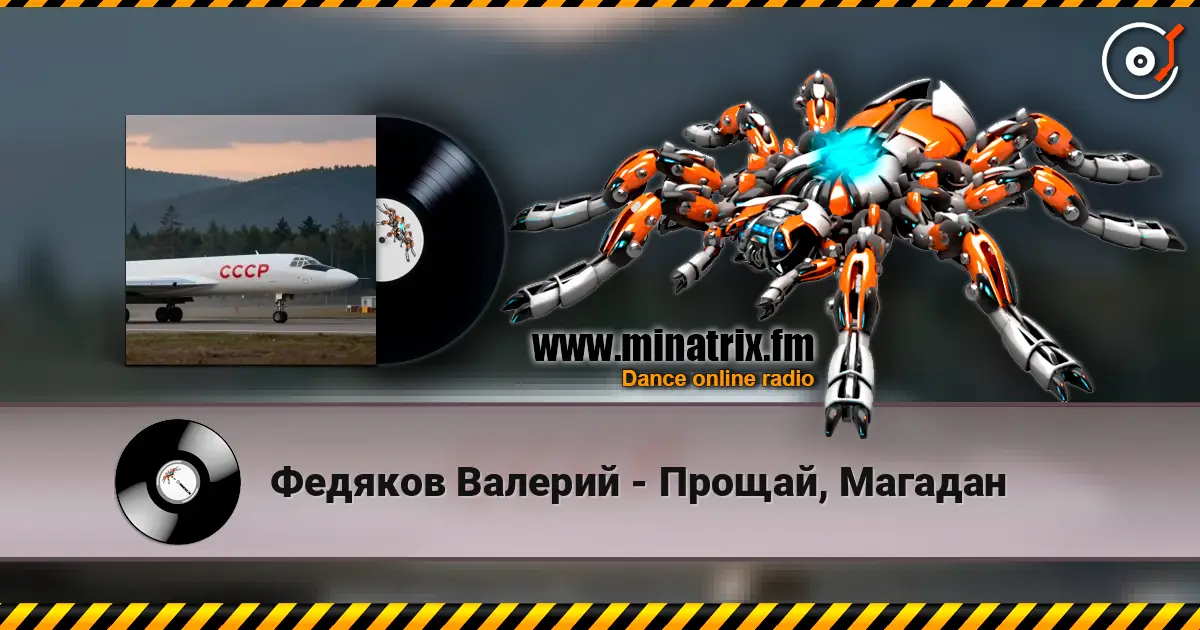 Федяков Валерий - Прощай, Магадан жоғары сапада онлайн тыңдау | Minatrix.FM