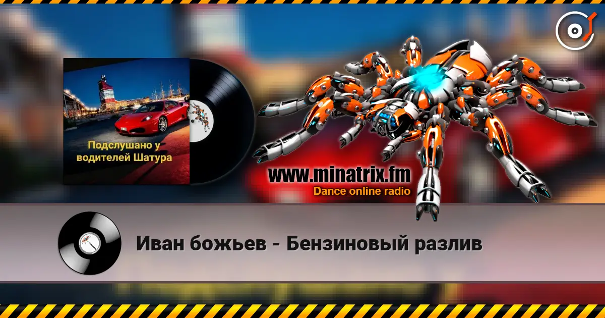 Иван божьев - Бензиновый разлив жоғары сапада онлайн тыңдау | Minatrix.FM
