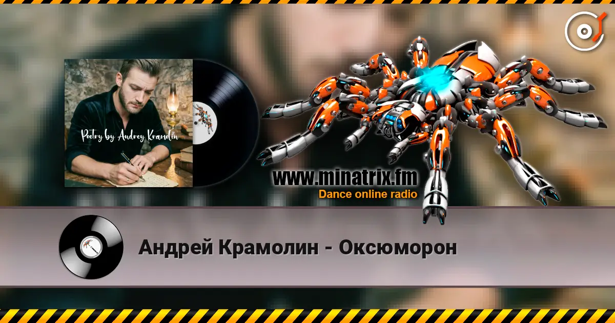 Андрей Крамолин - Оксюморон жоғары сапада онлайн тыңдау | Minatrix.FM
