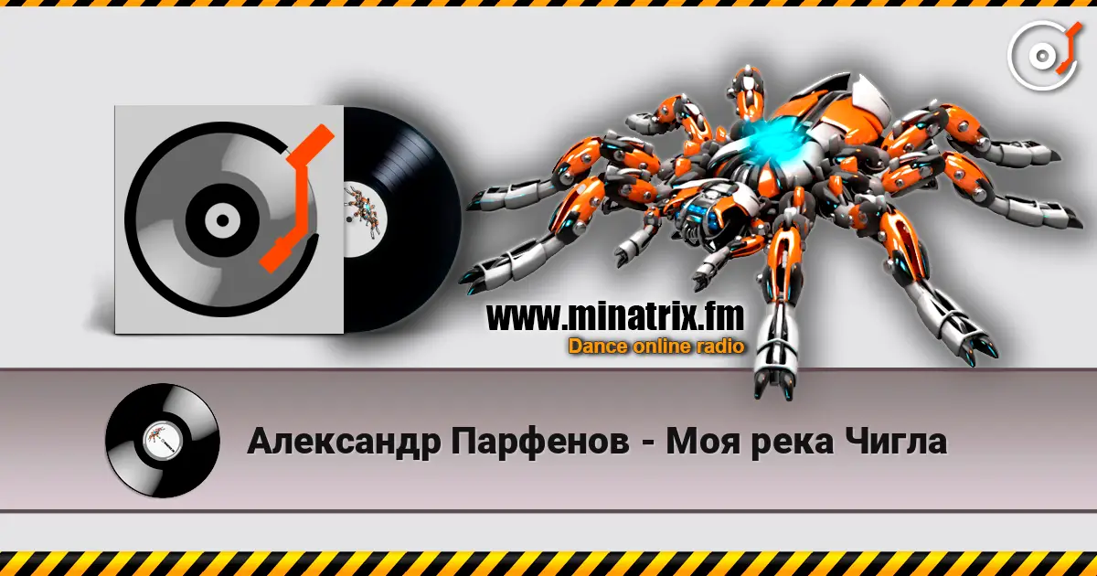 Александр Парфенов - Моя река Чигла жоғары сапада онлайн тыңдау | Minatrix.FM