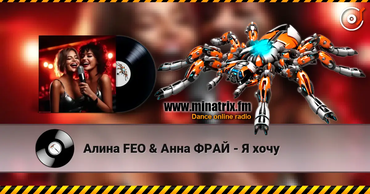 Алина FEO & Анна ФРАЙ - Я хочу жоғары сапада онлайн тыңдау | Minatrix.FM