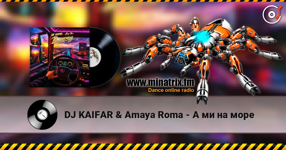 DJ KAIFAR & Amaya Roma - А ми на море жоғары сапада онлайн тыңдау | Minatrix.FM