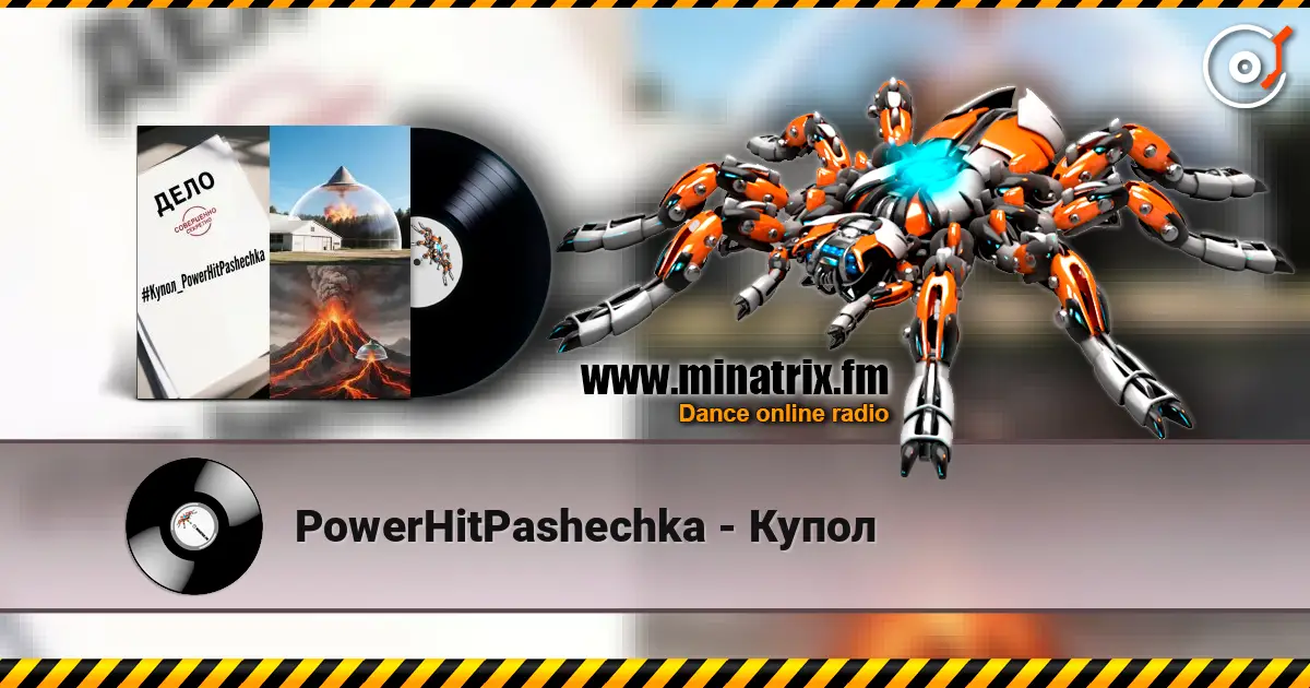 PowerHitPashechka - Купол жоғары сапада онлайн тыңдау | Minatrix.FM