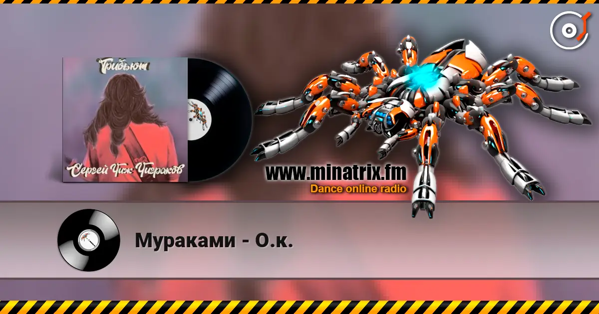 Мураками - О.к. жоғары сапада онлайн тыңдау | Minatrix.FM