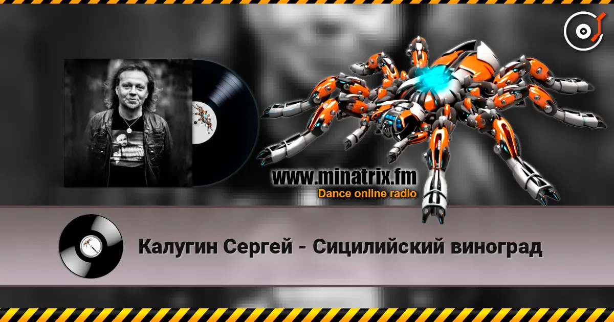 Калугин Сергей - Сицилийский виноград жоғары сапада онлайн тыңдау | Minatrix.FM