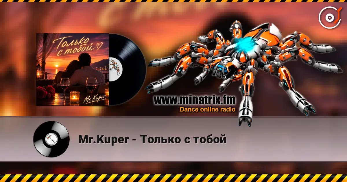 Mr.Kuper - Только с тобой жоғары сапада онлайн тыңдау | Minatrix.FM
