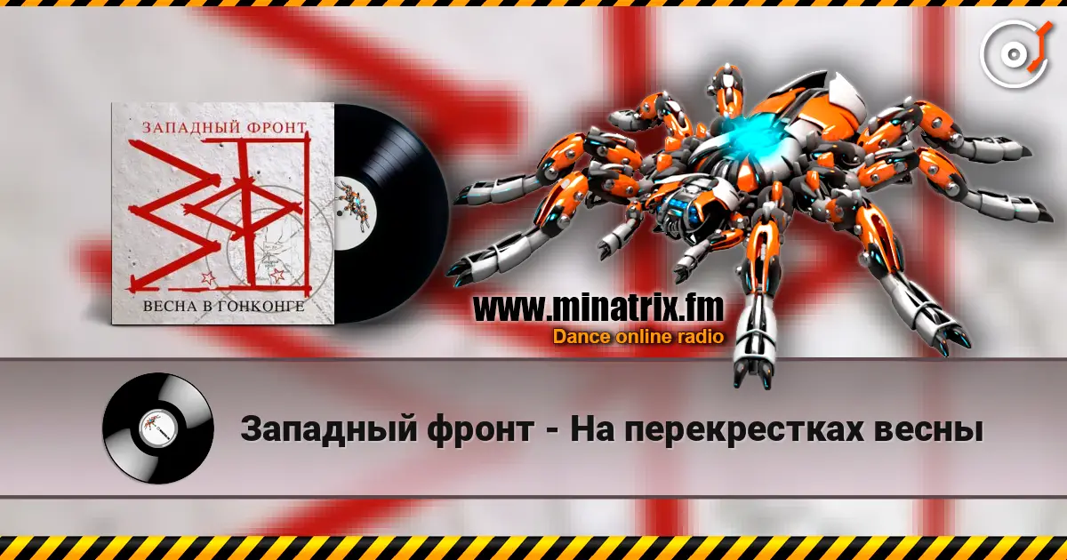 Западный фронт - На перекрестках весны жоғары сапада онлайн тыңдау | Minatrix.FM