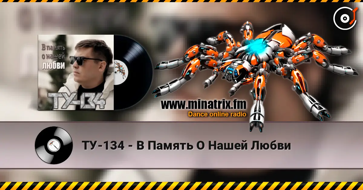 ТУ-134 - В Память О Нашей Любви жоғары сапада онлайн тыңдау | Minatrix.FM