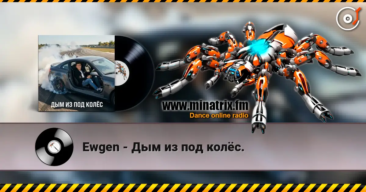 Ewgen - Дым из под колёс. жоғары сапада онлайн тыңдау | Minatrix.FM