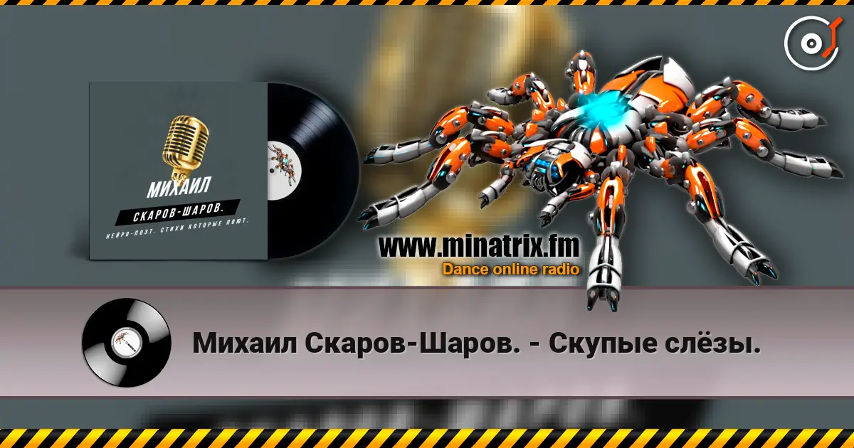 Михаил Скаров-Шаров. - Скупые слёзы. жоғары сапада онлайн тыңдау | Minatrix.FM