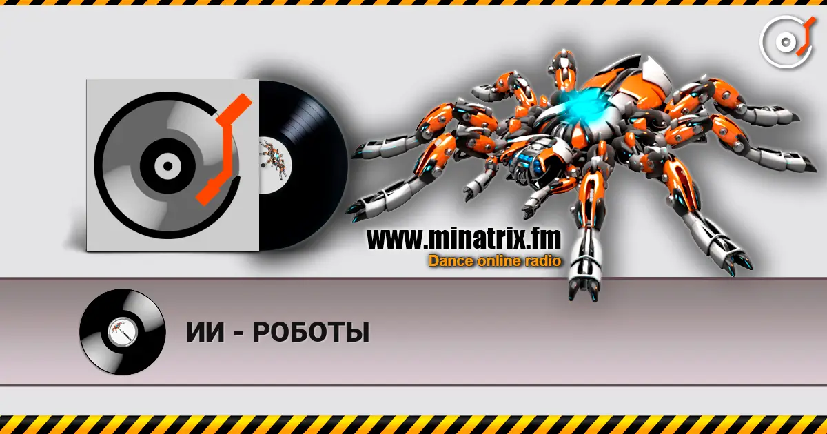 ИИ - РОБОТЫ жоғары сапада онлайн тыңдау | Minatrix.FM