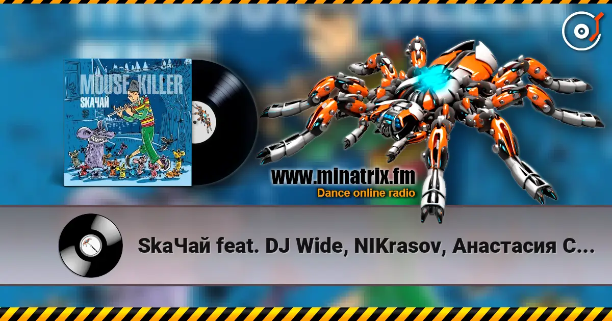 SkaЧай feat. DJ Wide, NIKrasov, Анастасия Соина - По Касательной жоғары сапада онлайн тыңдау | Minatrix.FM