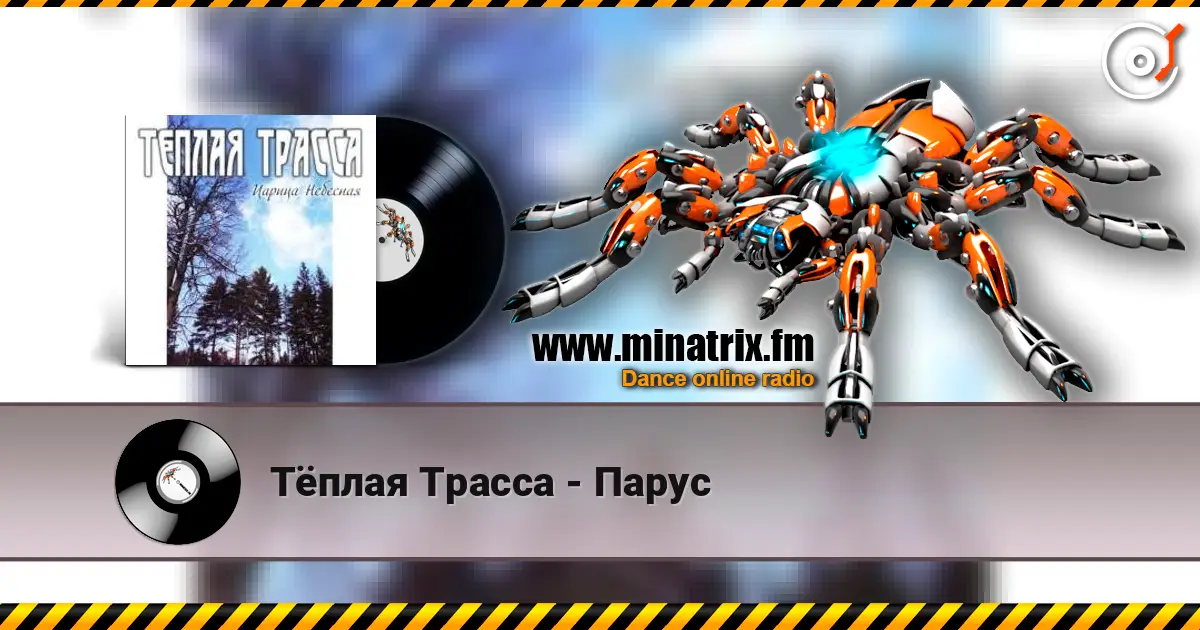 Тёплая Трасса - Парус жоғары сапада онлайн тыңдау | Minatrix.FM