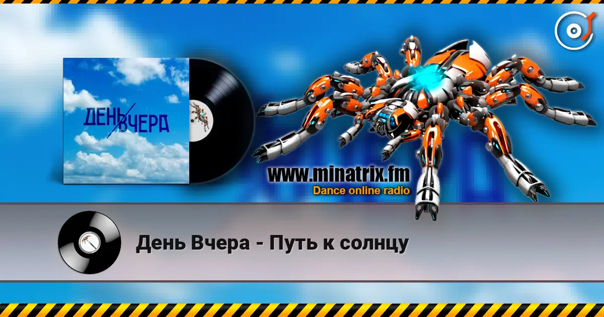 День Вчера - Путь к солнцу жоғары сапада онлайн тыңдау | Minatrix.FM