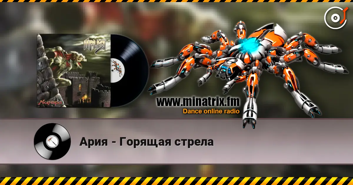 Ария - Горящая стрела жоғары сапада онлайн тыңдау | Minatrix.FM