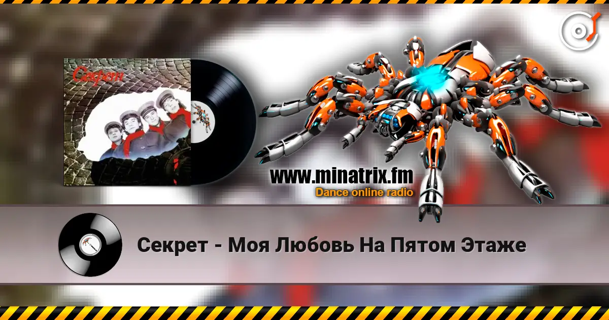 Секрет - Моя Любовь На Пятом Этаже жоғары сапада онлайн тыңдау | Minatrix.FM