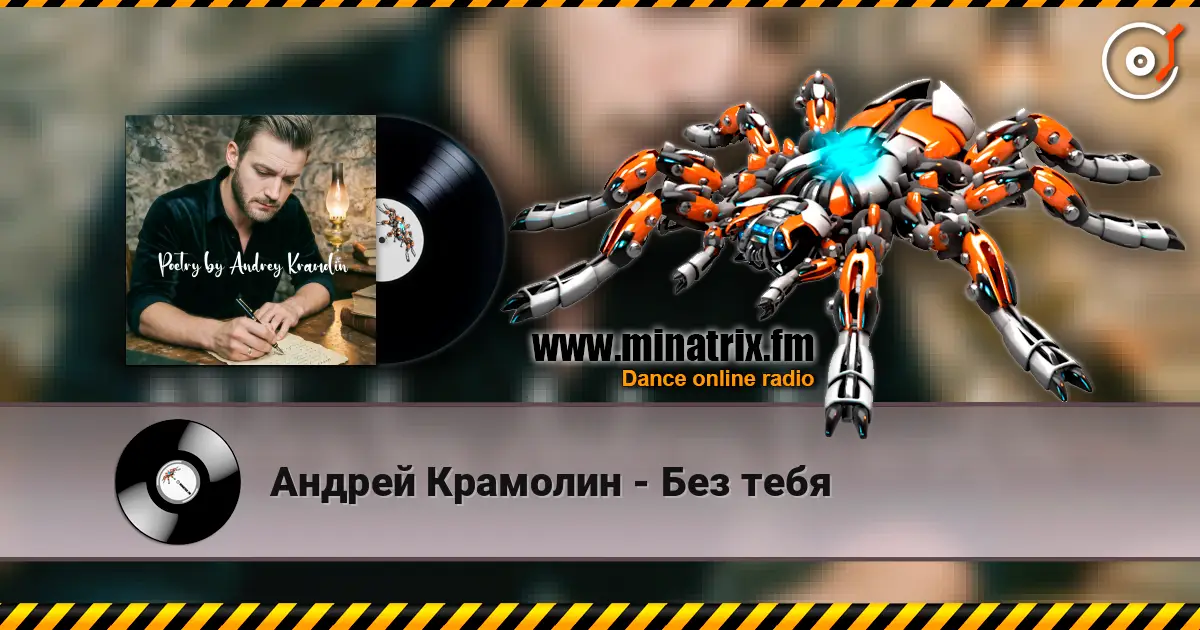 Андрей Крамолин - Без тебя жоғары сапада онлайн тыңдау | Minatrix.FM