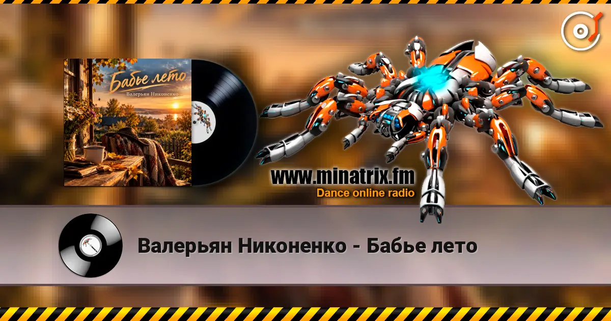 Валерьян Никоненко - Бабье лето жоғары сапада онлайн тыңдау | Minatrix.FM