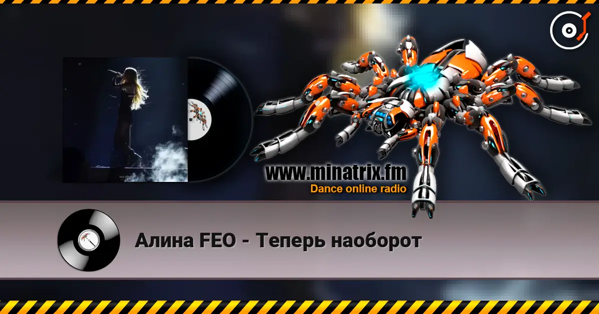 Алина  FEO - Теперь наоборот жоғары сапада онлайн тыңдау | Minatrix.FM