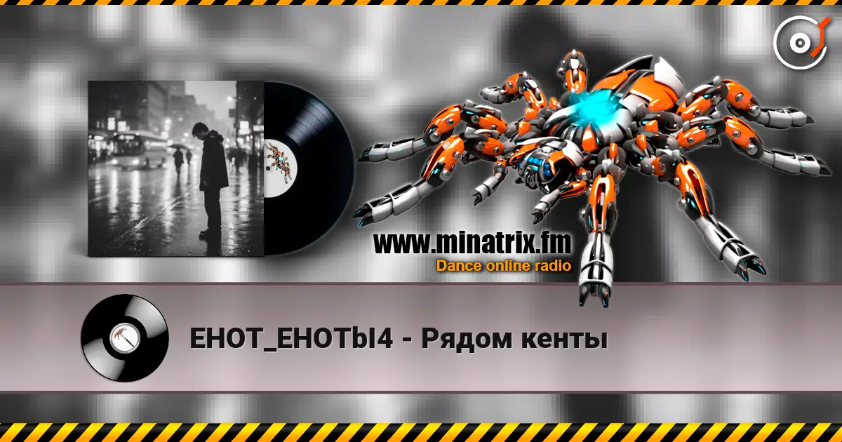 EHOT_EHOTbI4 - Рядом кенты жоғары сапада онлайн тыңдау | Minatrix.FM