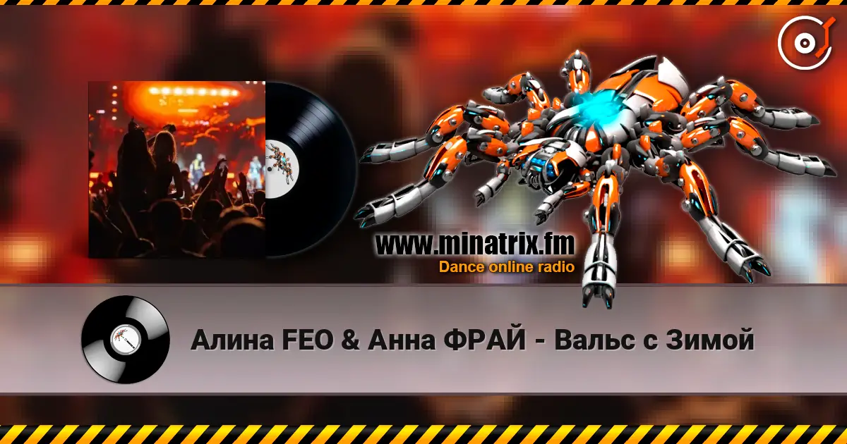 Алина FEO & Анна ФРАЙ - Вальс с Зимой жоғары сапада онлайн тыңдау | Minatrix.FM
