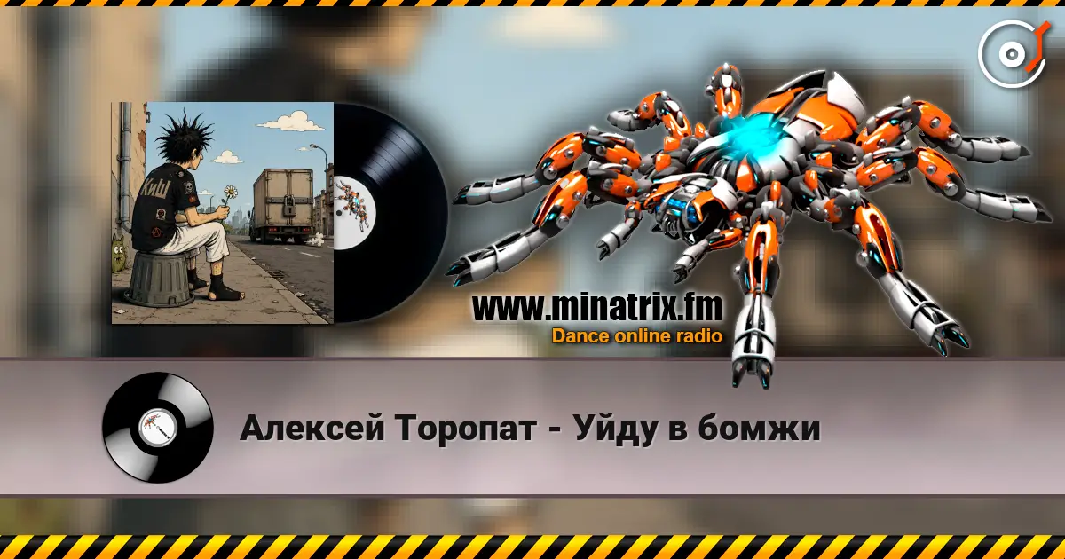 Алексей Торопат - Уйду в бомжи жоғары сапада онлайн тыңдау | Minatrix.FM