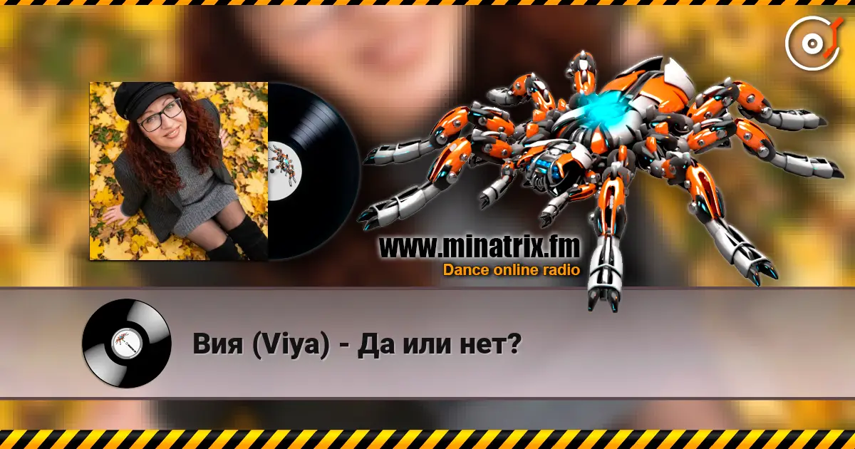 Вия (Viya) - Да или нет? жоғары сапада онлайн тыңдау | Minatrix.FM