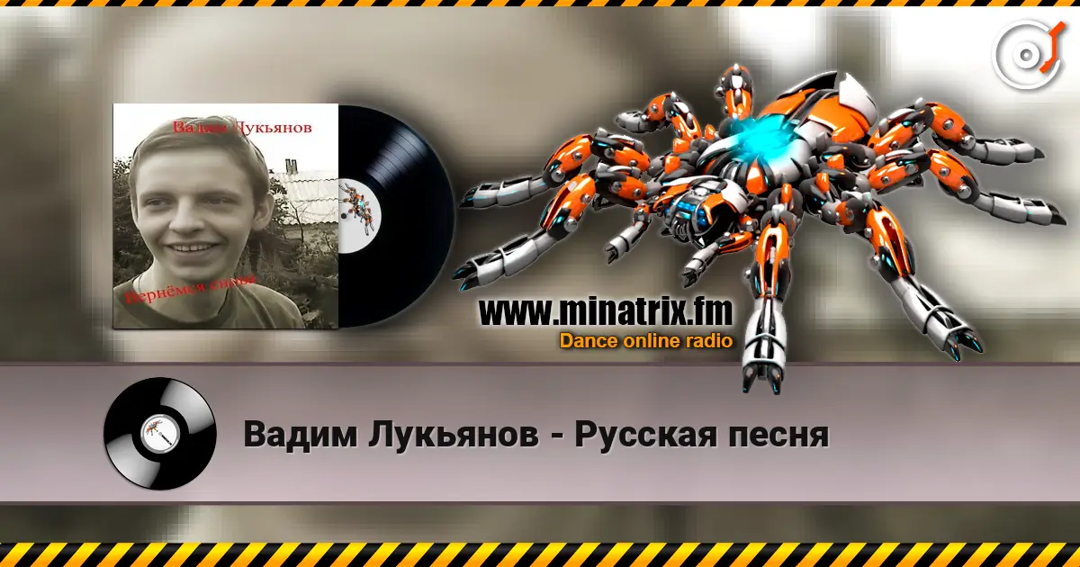 Вадим Лукьянов - Русская песня жоғары сапада онлайн тыңдау | Minatrix.FM