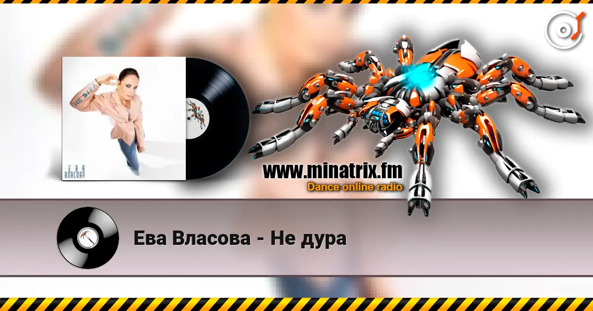 Ева Власова - Не дура жоғары сапада онлайн тыңдау | Minatrix.FM